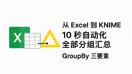 从 Excel 到 KNIME 第三节：数据分组不用愁！3 步搞定汇总，秒会实用技巧