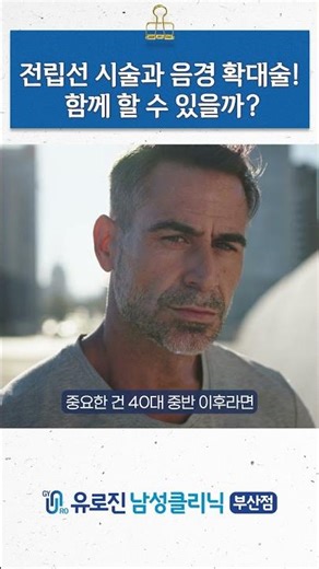 전립선 시술과 음경 확대술! 함께 할 수 있을까?