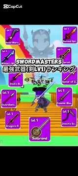 SwordMasters最強武器(剣)ランキング