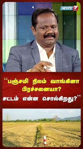 kanavu illam - "பஞ்சமி நிலம் வாங்கினா பிரச்சனையா?சட்டம் என்ன சொல்கிறது?" | NEWS7 TAMIL