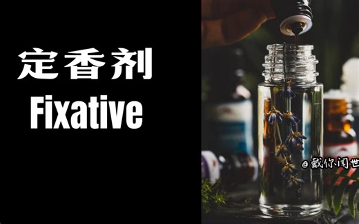 学习香水原料：定香剂（Fixatives）