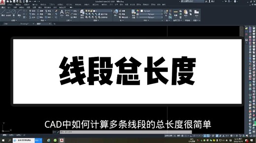 cad如何快速计算多条线段总长度？