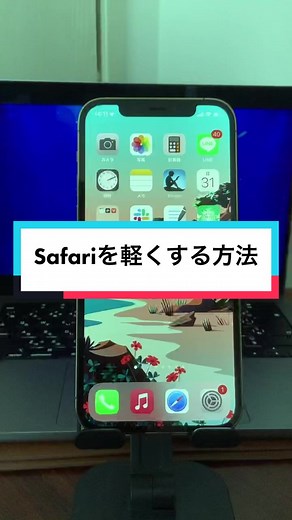 その他を減らしてSafariを軽くする方法 #tiktok教室 #iPhone裏技 #safari裏技