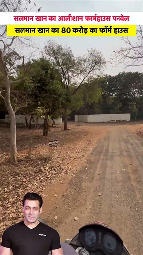 Salman Khan Farm House Panvel | #salmankhan