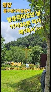 (성경읽기여행) 어머니와 여행중에 참여한 미사은총 / 제1독서: 요한1서 / 청양 다락골성지 조성준 안드레아신부님 집전