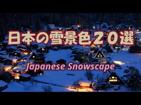 日本の雪景色20選 Japanese Snowscape