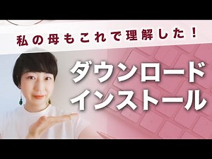 インストールとダウンロードの違い、超簡単に解説します！正しい理解はあなたを守る。【パソコン初心者・デザイン苦手な起業女性、個人事業主のためのスキルアップチャンネル】