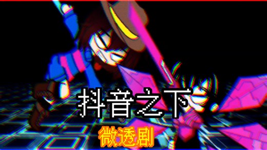 【UNDERTALE/预告】Frisk Vs mtt
