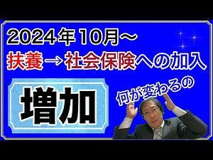 【扶養から社会保険へ】加入者が来月から増加！2024年10月法改正
