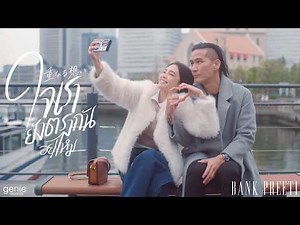 ใจเรายังตรงกันอยู่ไหม - BANK PREETI「Official MV」