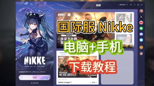 【无需小开关】国际服Nikke电脑 手机超详细下载教程！