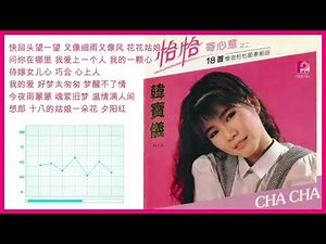 Lagu Mandarin Masa Lalu Han bao yi 韩宝仪 Album 恰恰寄心意之二
