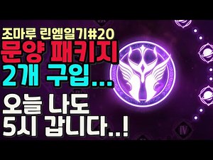 [리니지m] 문양 패키지 2개 샀습니다. 저도 5시 한번 보내볼게요... (조마루 린엠일기#20)