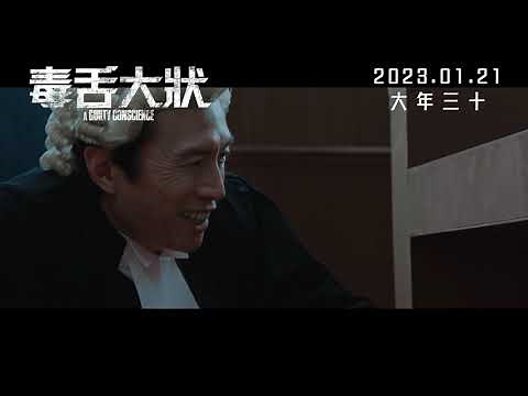 【國際版預告】《毒舌大狀》2023年1月21日上映
