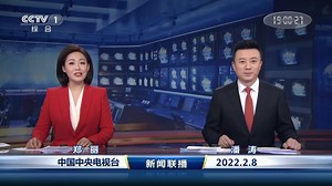 2月8日《新闻联播》内容提要