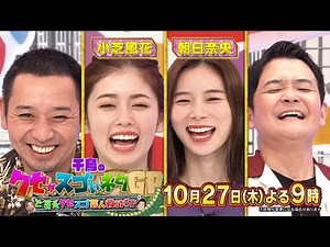 10月27日木曜よる9時〜千鳥のクセがスゴいネタGP特別編！ 貧乏芸人に密着！番組初の感動VTRが誕生！？