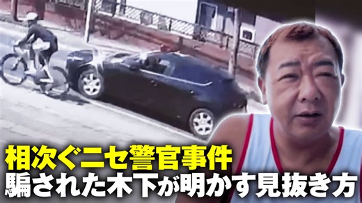相次ぐ“ニセ警官”事件... 騙されたTKO木下が明かす見抜き方 - ABEMA的ニュースショー【日曜ひる12時〜生放送】 - 名場面 (ニュース) | 無料動画・見逃し配信を見るなら | ABEMA