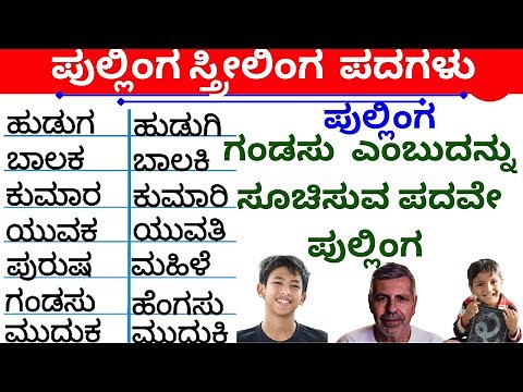 Lingagalu | ಪುಲ್ಲಿಂಗ | ಸ್ತ್ರೀಲಿಂಗ | kannada grammar | Simple words | shabdagalu | ‪@SuperrAmmaa‬
