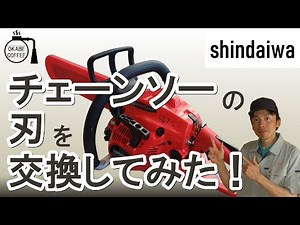 【簡単】自宅 で メンテナンス「 チェーンソー の 刃 を 交換してみた！」林業 伐採 枝払い 道具 オレゴン 新ダイワ ソーチェーン 目立て【手入れ】