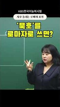 KBS Korean Proficiency Test - Commonly Mistakeable Romanization Errors - Part 1