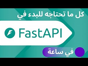 كل ما تحتاجه لاستخدام FastAPI حالًا ⚡️