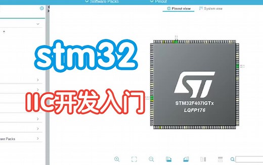 一节课带你嵌入式单片机STM32之I2C开发入门！