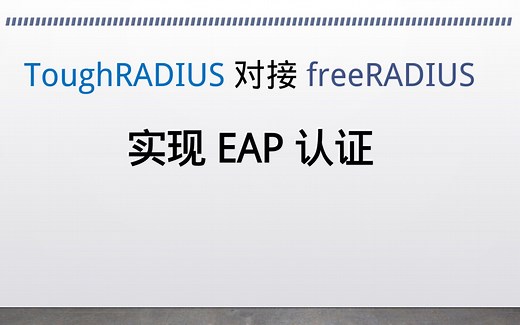 ToughRADIUS 对接 freeRADIUS 实现 EAP 认证