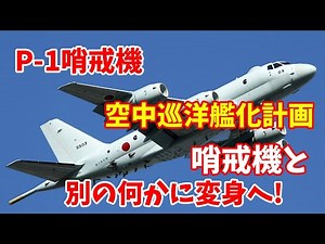 【防衛省】P-1哨戒機の空中巡洋艦化計画、どんどん哨戒機とは別の何かに変身へしそう！2025／05／11