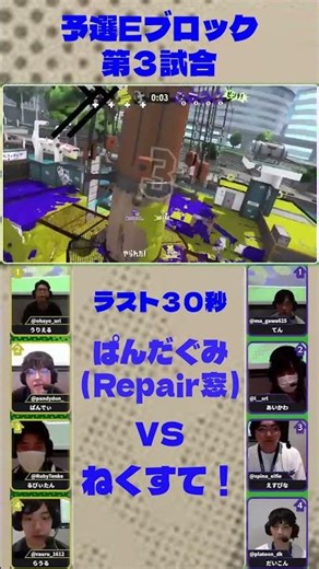 Preliminary Block E, 3rd Match, GAME 2, Pandagumi (Repair Window) vs Nexte! #Splatoon3 #SpGoo