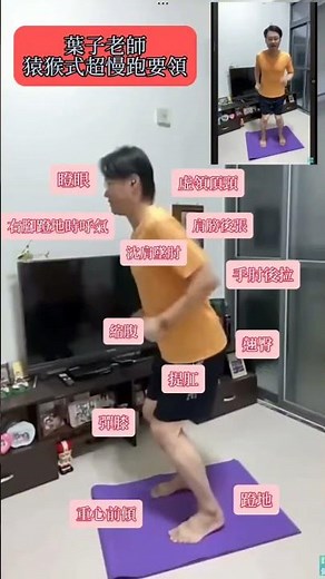 🧏🏻葉子老師猿猴式超慢跑功法要領
