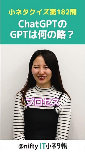 【第182問】ChatGPTのGPTは何の略？#shorts #it小ネタ帳 #ニフティ #nifty