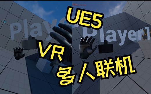 [建议收藏]UE5 VR多人联机PICO 4   Quest 2   PC