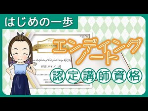 【完成者１割】「エンディングノート認定講師資格」１割の人しか完成できないエンディグノートのスペシャリスト！資格講師に！