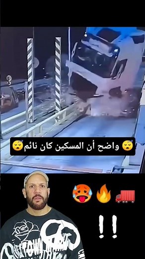 خطر النوم أثناء السياقة 😴🤚The danger of falling asleep while driving