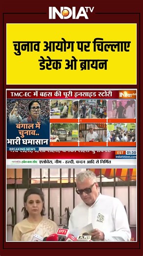 West Bengal Election 2026 | #electioncommission पर चिल्लाए #derekobrien #tmc #mamatabanerjee