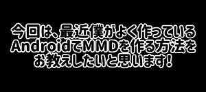 AndroidでMMDを作る方法を教えます！(2020年版)