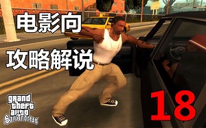 Sopu【Gta:Sa】主线流程快速向电影式攻略解说 18