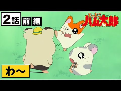 【公式】アニメ「とっとこハム太郎」第２話 前編 〜とっとこ作るよ！地下ハウス〜