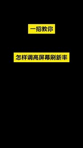 bilibili怎么调刷新率