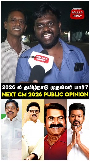 181K views · 2.2K reactions | 2026 ல் தமிழ்நாடு முதல்வர் யார்? மக்கள்...