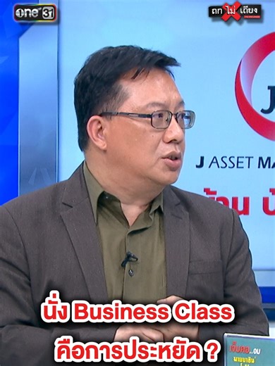 การประหยัดกับการนั่ง Business Class: มุมมองใหม่