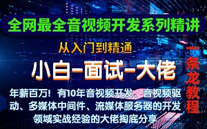音视频开发系列精讲-教你从零基础到大佬！内含面试实战经验分享！小白也能学，看这里让你少走弯路！