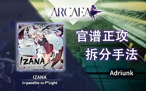 【官谱正攻拆分手法】[Future 10.3] IZANA