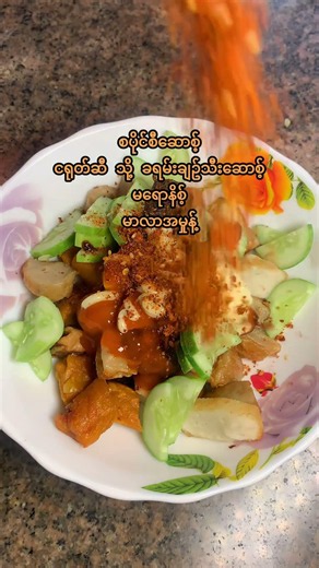 မာလာအကင်သုပ် #food #မုန့်လုပ်နည်း #cooking # #easyrecipe #recipe#aprilbeyond