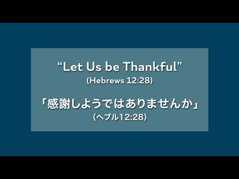 [2025.11.30] 「感謝しようではありませんか」 “Let Us Be Thankful”