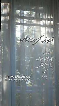 " آمدی " / خواننده :آهنگساز، تنظیم کننده : پارسا دمیرچی/ کلام : نیما مهرداد/ دانلود از کانال تلگرام