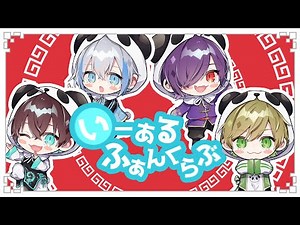 いーあるふぁんくらぶ 歌ってみた【るかわ&無音&しるばーな&まるぐり】