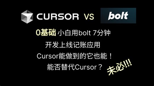 「AI前线」bolt.new 7分钟上线部署一个记账网页！cursor VS bolt.new 全面对比