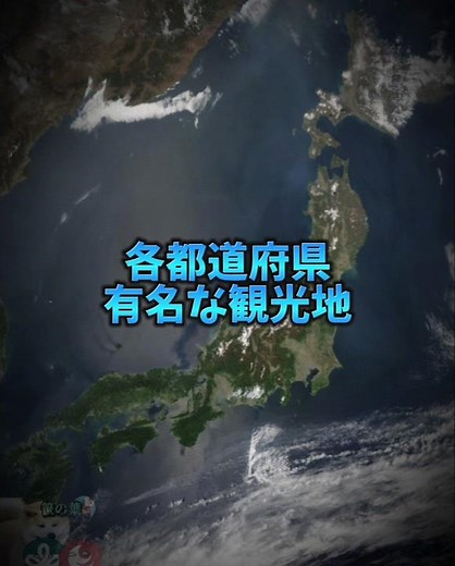 各都道府県有名な観光地#地理系 #地理系を救おう #観光地#日本#おすすめ#都道府県