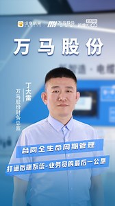 万马股份：合同全生命周期管理
